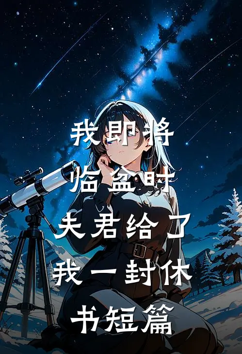 我即将临盆时，夫君给了我一封休书短篇
