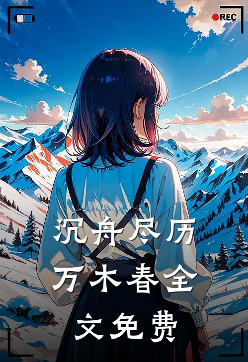 沉舟尽历万木春全文免费