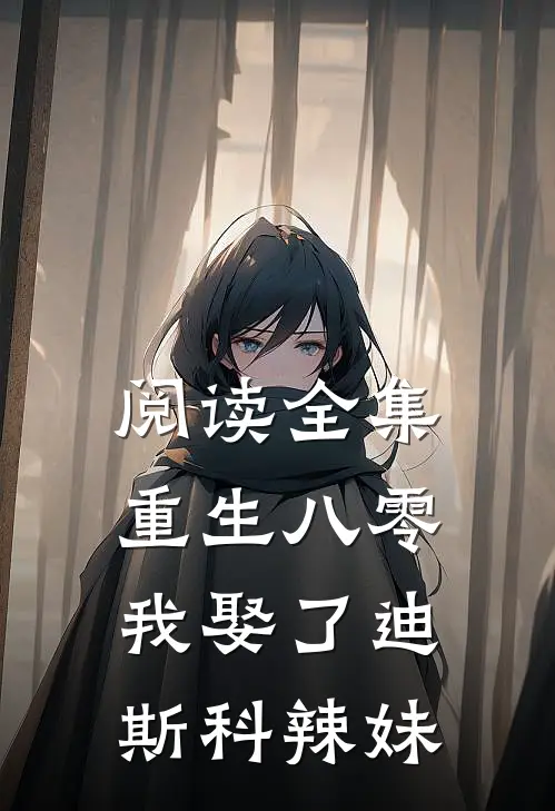 阅读全集重生八零：我娶了迪斯科辣妹