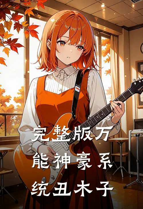 完整版万能神豪系统 丑木子