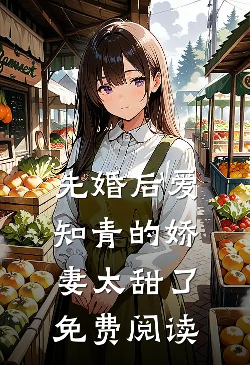 先婚后爱：知青的娇妻太甜了免费阅读