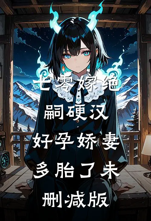 七零嫁绝嗣硬汉，好孕娇妻多胎了未删减版