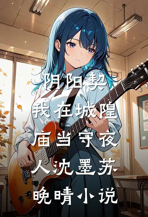 阴阳契：我在城隍庙当守夜人沈墨苏晚晴小说