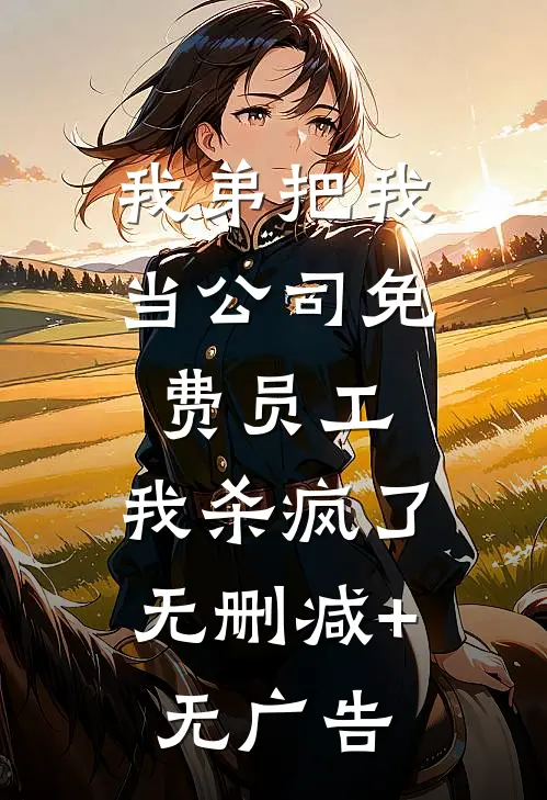 我弟把我当公司免费员工，我杀疯了无删减+无广告