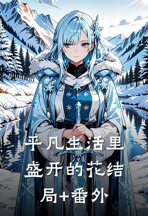 平凡生活里盛开的花结局+番外