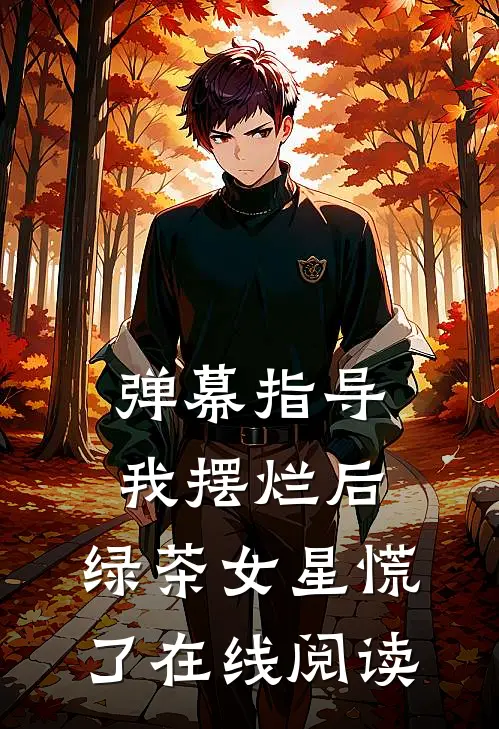 弹幕指导我摆烂后，绿茶女星慌了在线阅读