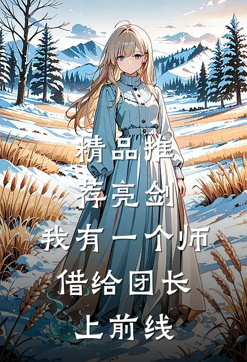 精品推荐亮剑：我有一个师，借给团长上前线