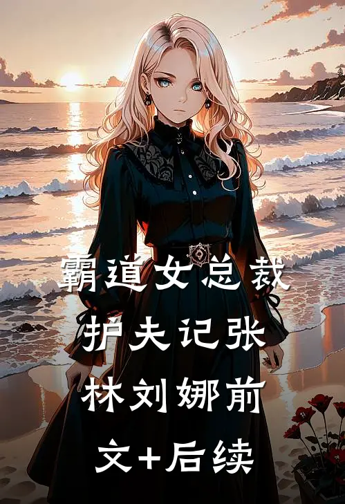 霸道女总裁护夫记张林刘娜前文+后续
