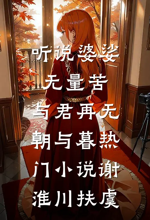 听说婆娑无量苦，与君再无朝与暮热门小说谢淮川扶虞