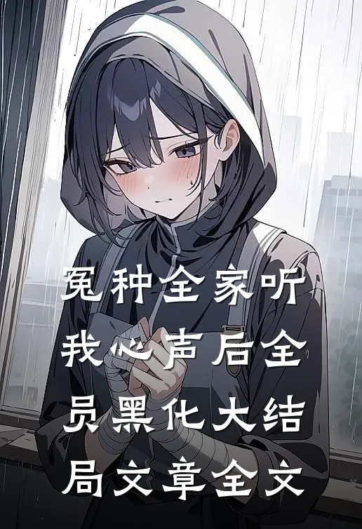 冤种全家听我心声后全员黑化大结局文章全文