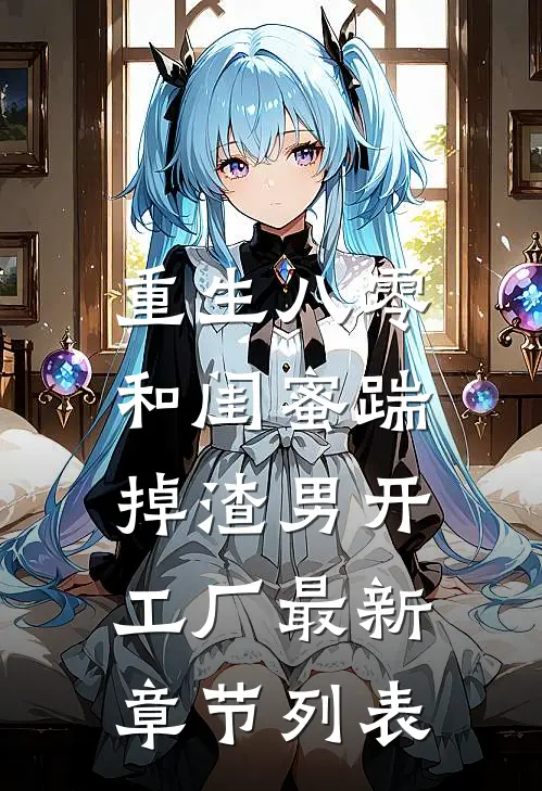 重生八零，和闺蜜踹掉渣男开工厂最新章节列表