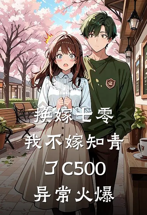 换嫁七零，我不嫁知青了C500异常火爆