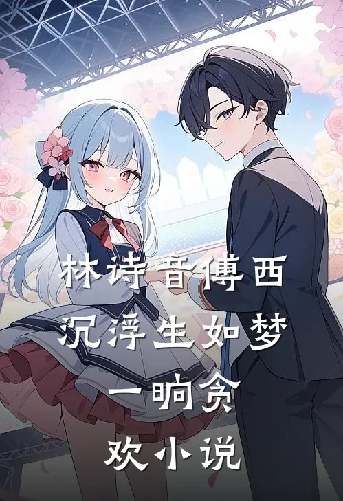 林诗音傅西沉浮生如梦，一晌贪欢小说