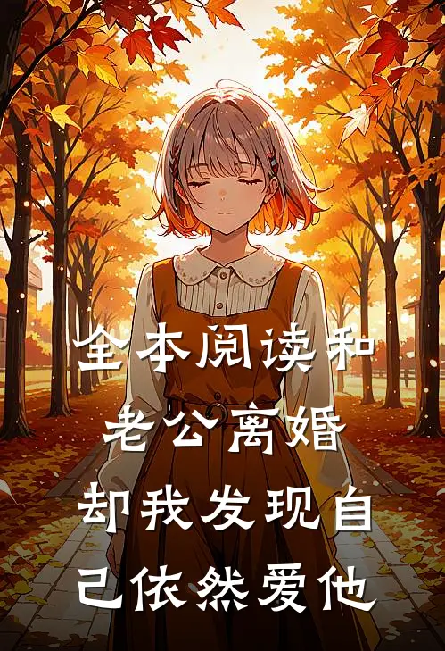 全本阅读和老公离婚，却我发现自己依然爱他
