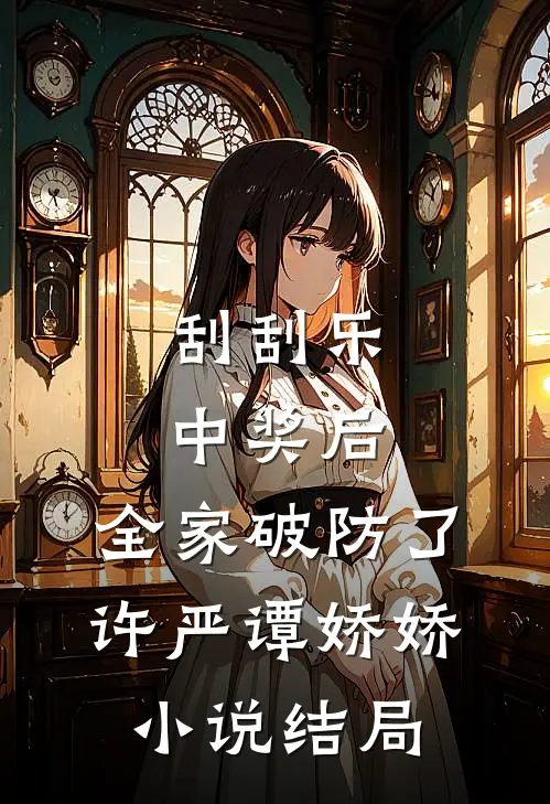 刮刮乐中奖后，全家破防了许严谭娇娇小说结局