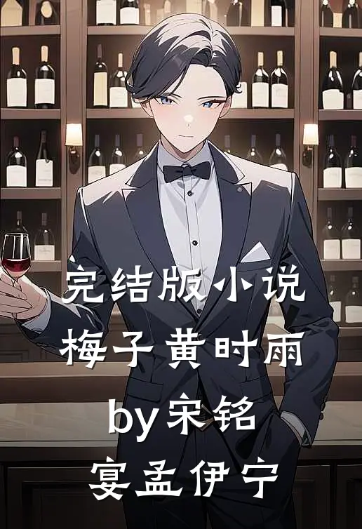 完结版小说梅子黄时雨by宋铭宴孟伊宁