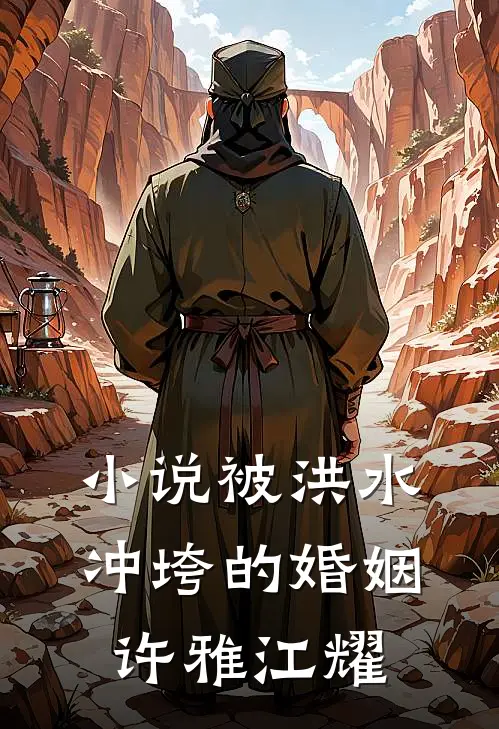 小说被洪水冲垮的婚姻(许雅江耀)