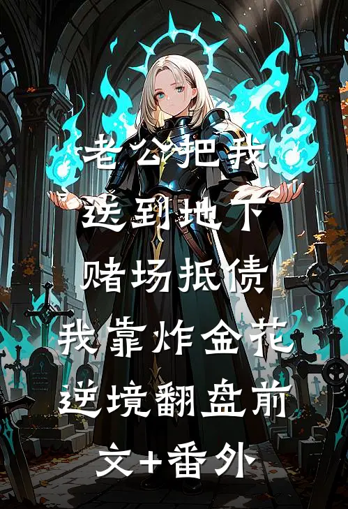 老公把我送到地下赌场抵债，我靠炸金花逆境翻盘前文+番外