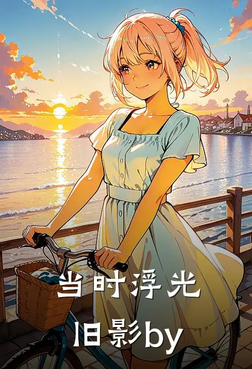 当时浮光旧影by