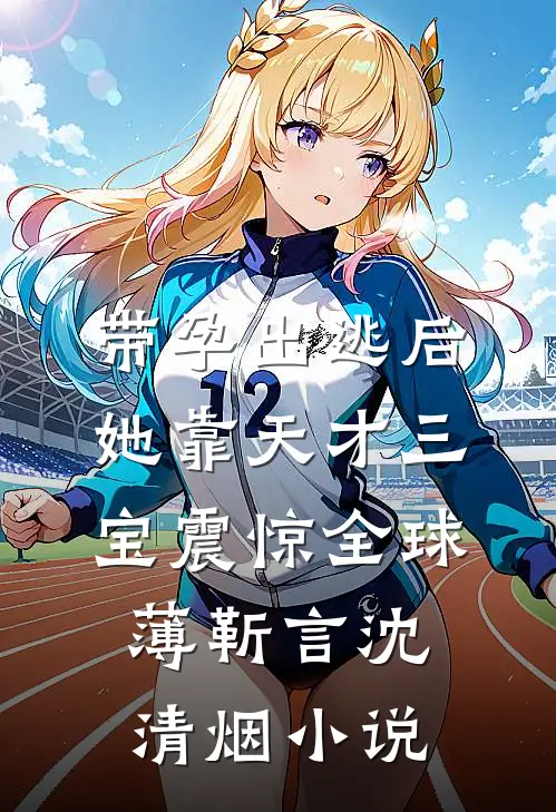 带孕出逃后，她靠天才三宝震惊全球薄靳言沈清烟小说