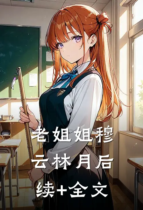 老姐姐穆云林月后续+全文