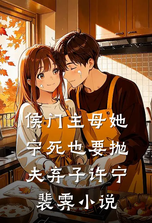 侯门主母她宁死也要抛夫弃子许宁裴霁小说