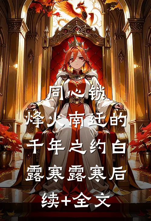 同心锁：烽火南迁的千年之约白露寒露寒后续+全文