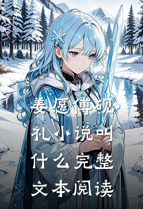 姜愿傅砚礼小说叫什么完整文本阅读