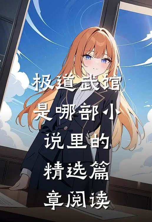 极道武馆是哪部小说里的精选篇章阅读