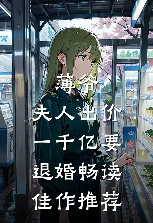 薄爷，夫人出价一千亿要退婚畅读佳作推荐