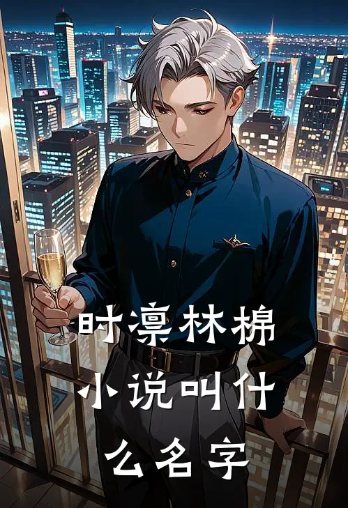 时凛林棉小说叫什么名字