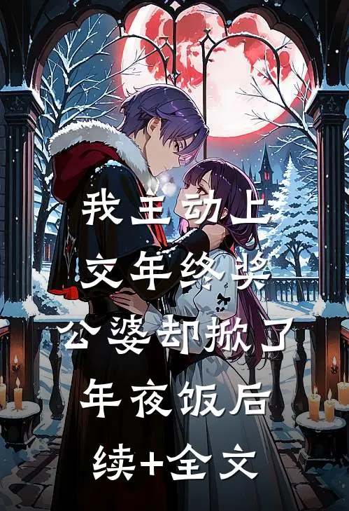 我主动上交年终奖，公婆却掀了年夜饭后续+全文