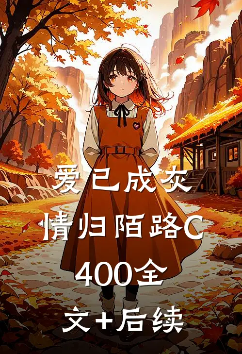 爱已成灰，情归陌路C400全文+后续