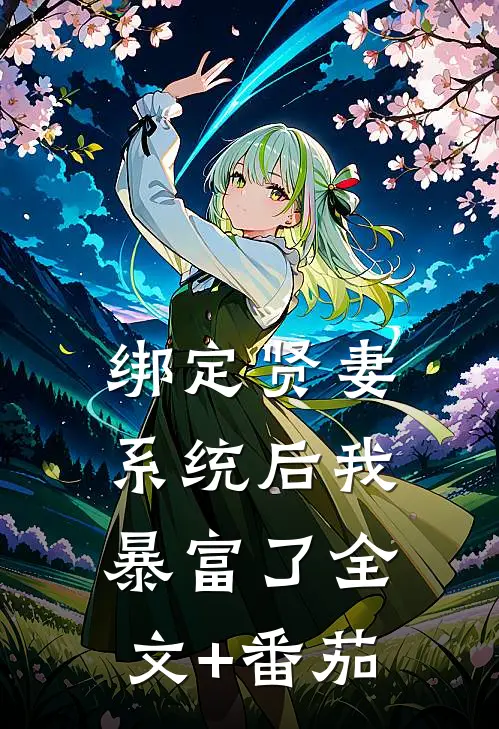 绑定贤妻系统后我暴富了全文+番茄
