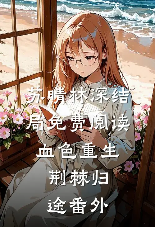 苏晴林深结局免费阅读血色重生：荆棘归途番外
