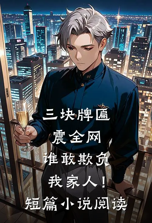 三块牌匾震全网，谁敢欺负我家人！短篇小说阅读