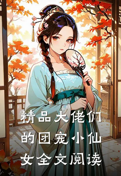 精品大佬们的团宠小仙女全文阅读
