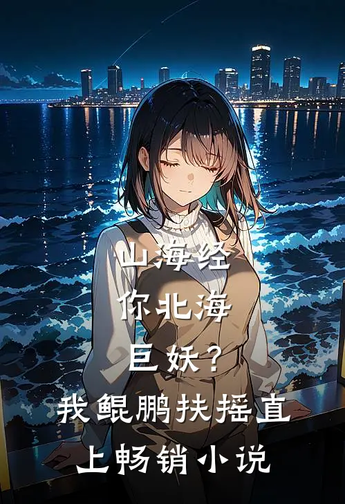 山海经：你北海巨妖？我鲲鹏扶摇直上畅销小说