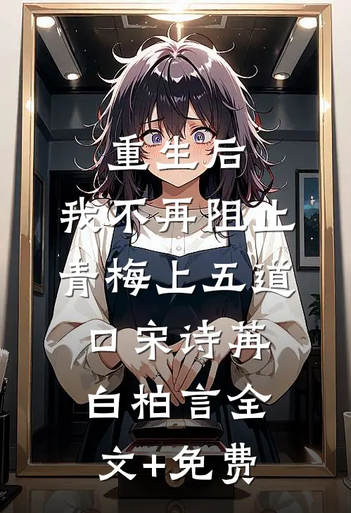 重生后，我不再阻止青梅上五道口宋诗苒白柏言全文+免费