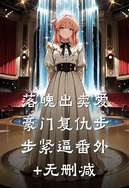 落魄出卖爱，豪门复仇步步紧逼番外+无删减