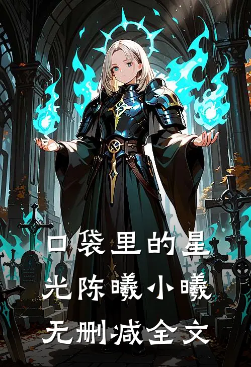 口袋里的星光陈曦小曦无删减全文