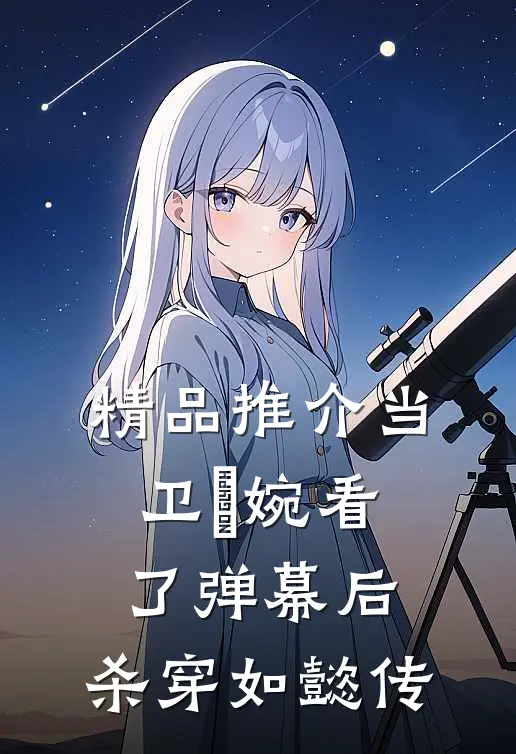 精品推介当卫嬿婉看了弹幕后，杀穿如懿传