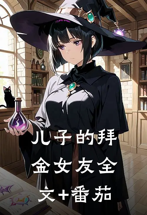 儿子的拜金女友全文+番茄