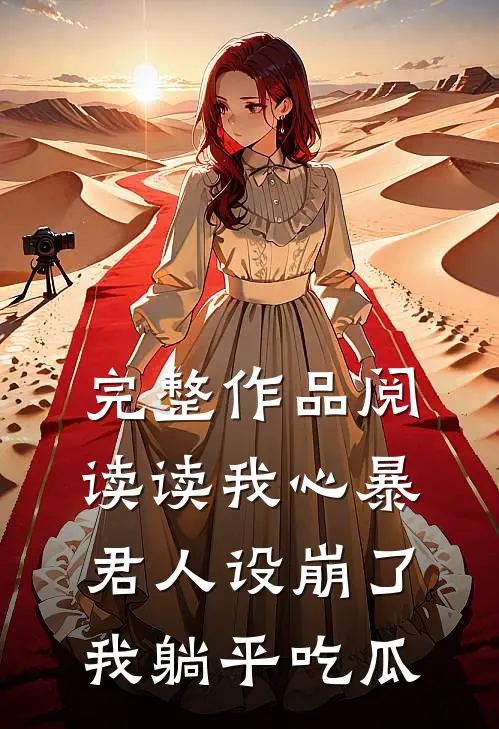 完整作品阅读读我心暴君人设崩了，我躺平吃瓜