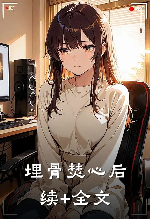 埋骨焚心后续+全文