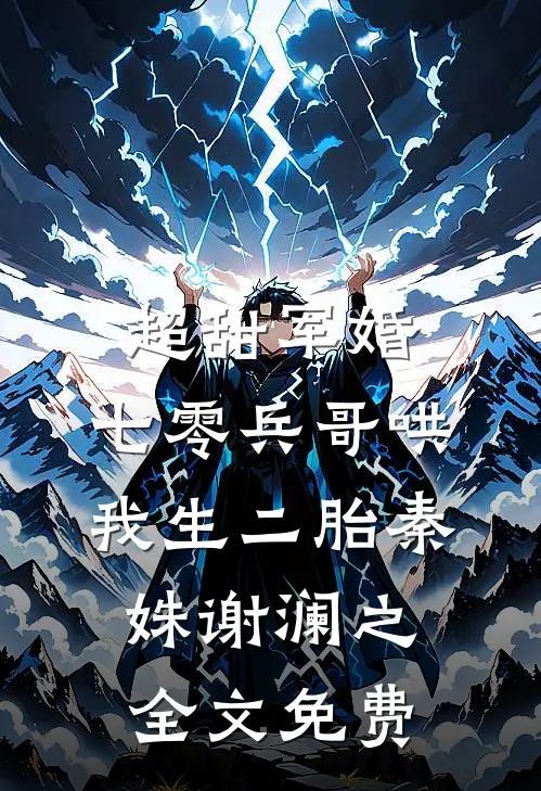 超甜军婚：七零兵哥哄我生二胎秦姝谢澜之全文免费