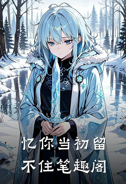 忆你当初留不住笔趣阁