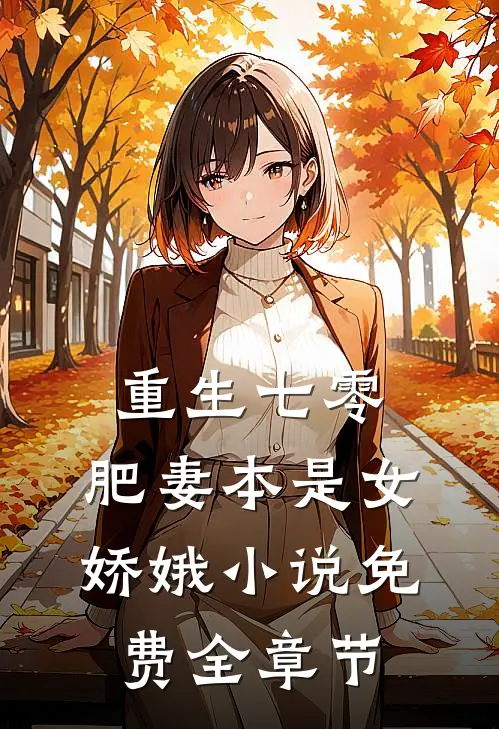 重生七零:肥妻本是女娇娥 小说 免费全章节