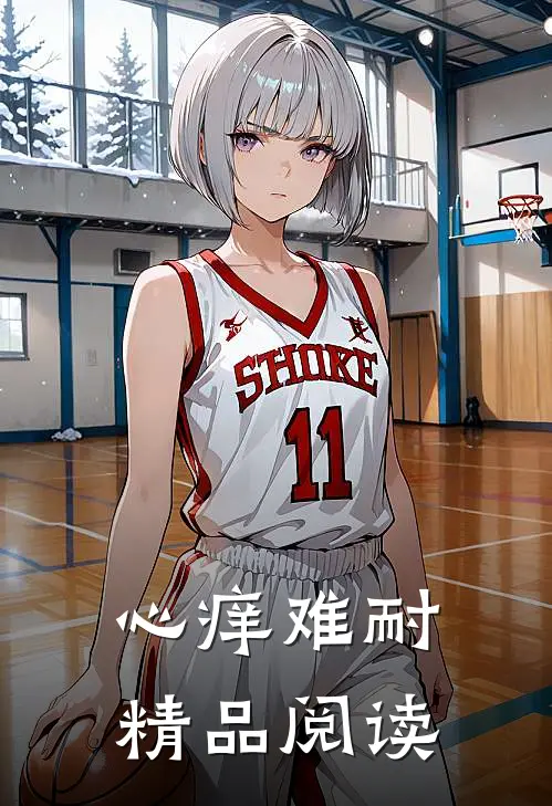 心痒难耐精品阅读