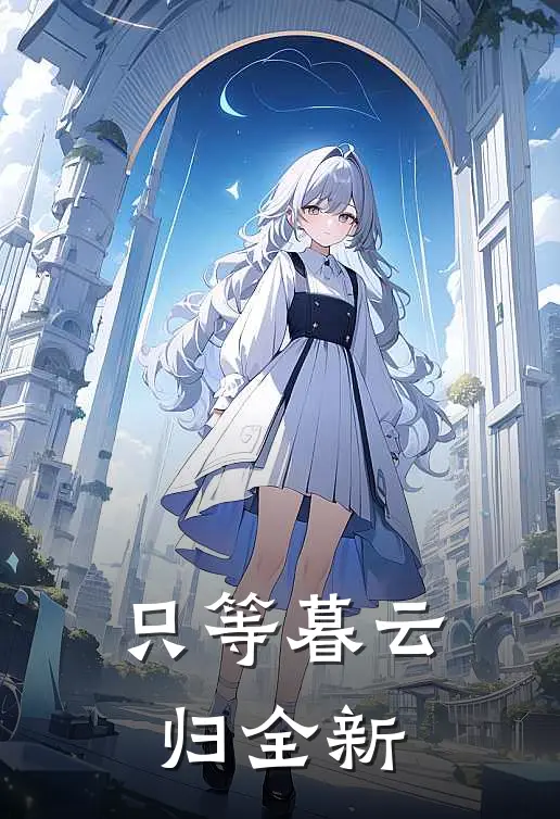 只等暮云归全新